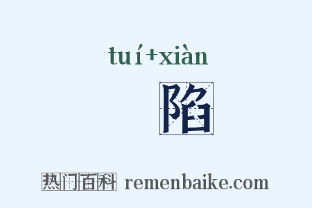 蹪陷是什么意思的图片
